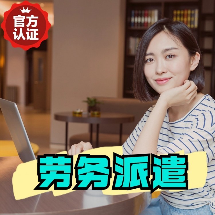 鹤峰丹灶劳务派遣 丹灶劳务输出 丹灶劳务外包